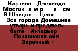 	 Картина “ Дзелинда. Мостик.“х.м р. 50 х 40см. В.Швецов. › Цена ­ 6 000 - Все города Домашняя утварь и предметы быта » Интерьер   . Пензенская обл.,Заречный г.